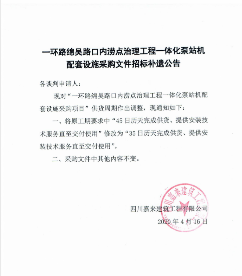 一環路綿吳路泵站采購文件補遺公告