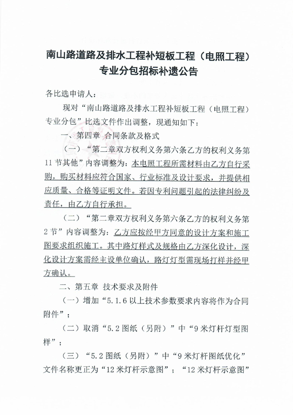 南山路道路及排水工程補短板工程（電照工程）專業分包招標補遺公告_頁面_1 拷貝