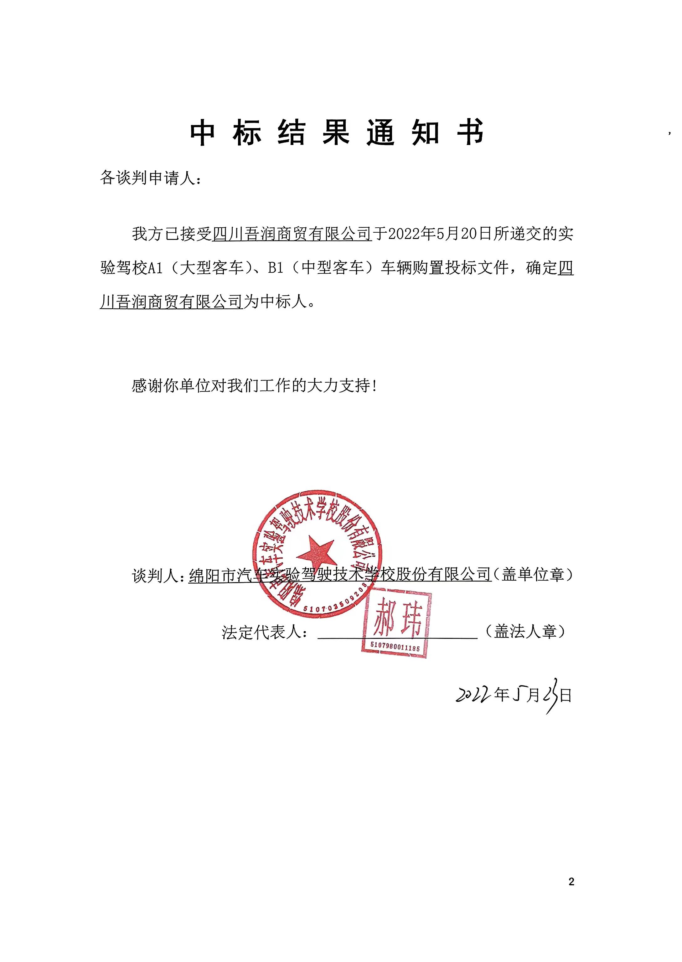 吾潤(rùn)商貿(mào)中標(biāo)結(jié)果通知書