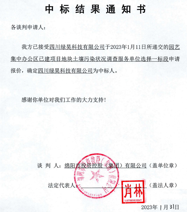 集中辦公區(qū)土壤污染調(diào)查一標段中標結(jié)果通知書