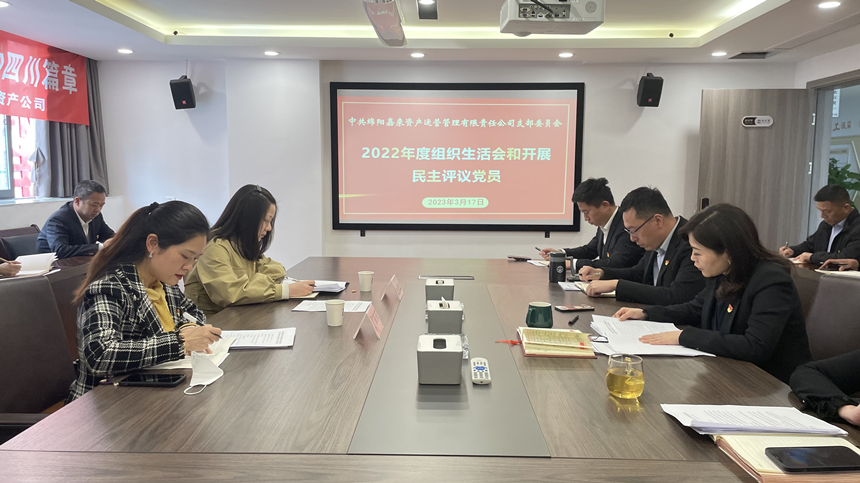 嘉來資產黨支部2022年度組織生活會03