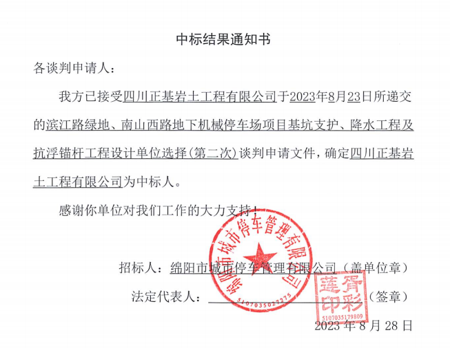 中標(biāo)結(jié)果通知書(shū)(濱江路、南山西路基坑支護(hù)、降水工程及抗浮錨桿工程設(shè)計(jì)第二次)