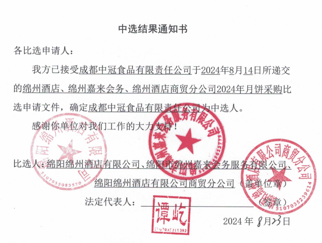 綿州酒店、綿州嘉來會務、綿州酒店商貿分公司2024年月餅采購中選結果通知書