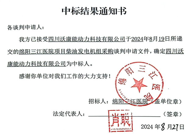 綿陽三江醫院項目柴油發電機組采購中標結果通知書