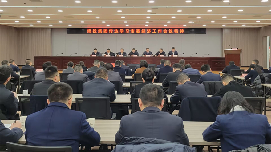 綿投集團傳達市委經濟工作會議和縣級主要負責同志學習貫徹黨的二十屆三中全會精神讀書班精神