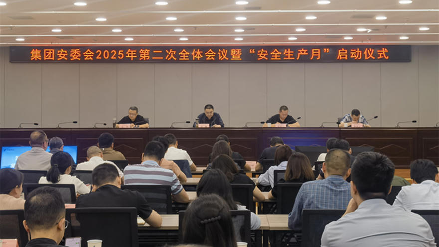 綿投集團召開安委會2025年二次全體成員會議暨“安全生產月”啟動儀式