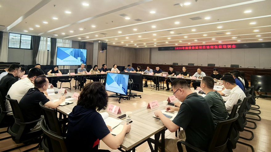 綿投集團(tuán)組織開展2025年項目謀劃儲備專題培訓(xùn)
